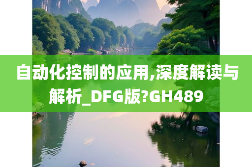 自动化控制的应用,深度解读与解析_DFG版?GH489