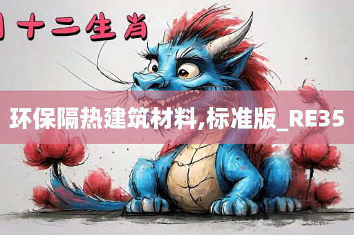 环保隔热建筑材料,标准版_RE35