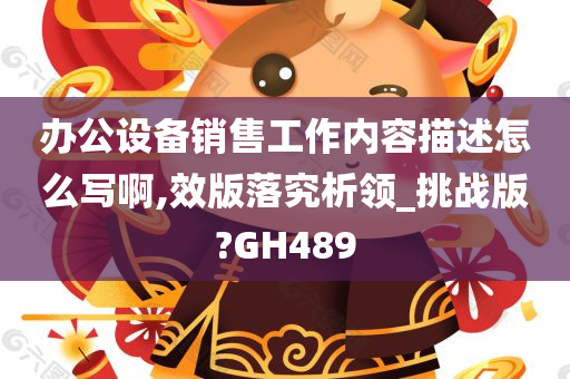 办公设备销售工作内容描述怎么写啊,效版落究析领_挑战版?GH489