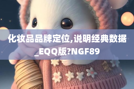 化妆品品牌定位,说明经典数据_EQQ版?NGF89