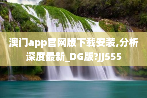 澳门app官网版下载安装,分析深度最新_DG版?JJ555