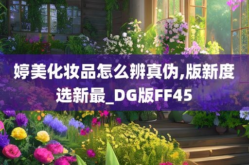 婷美化妆品怎么辨真伪,版新度选新最_DG版FF45