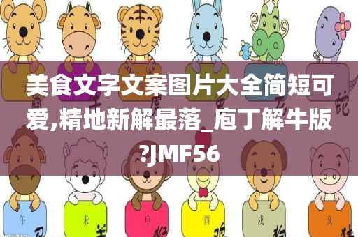 美食文字文案图片大全简短可爱,精地新解最落_庖丁解牛版?JMF56