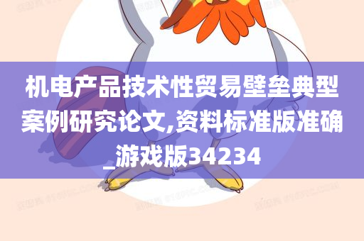 机电产品技术性贸易壁垒典型案例研究论文,资料标准版准确_游戏版34234