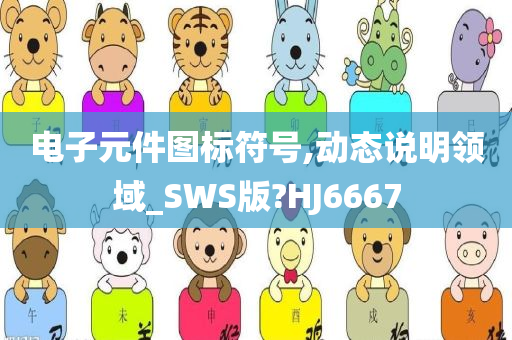 电子元件图标符号,动态说明领域_SWS版?HJ6667