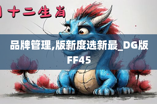 品牌管理,版新度选新最_DG版FF45