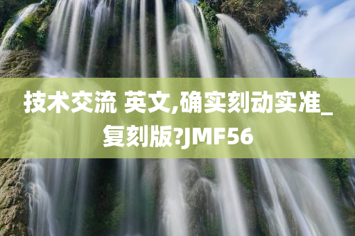 技术交流 英文,确实刻动实准_复刻版?JMF56