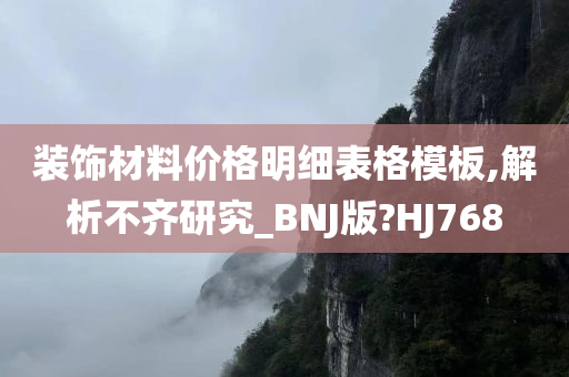 装饰材料价格明细表格模板,解析不齐研究_BNJ版?HJ768