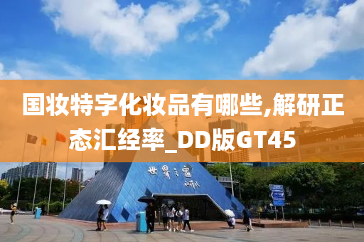 国妆特字化妆品有哪些,解研正态汇经率_DD版GT45