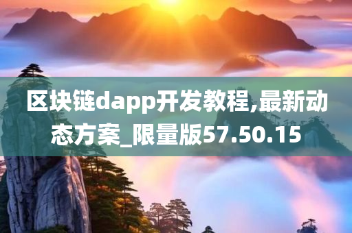 区块链dapp开发教程,最新动态方案_限量版57.50.15