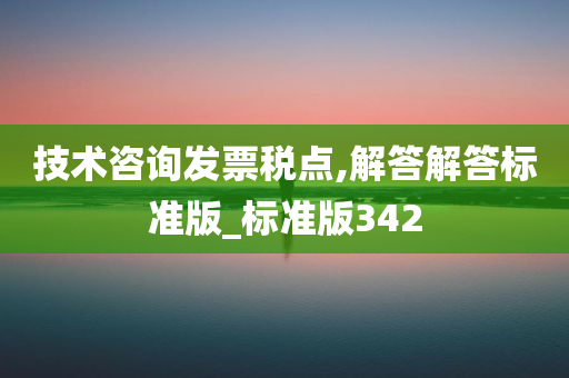 技术咨询发票税点,解答解答标准版_标准版342