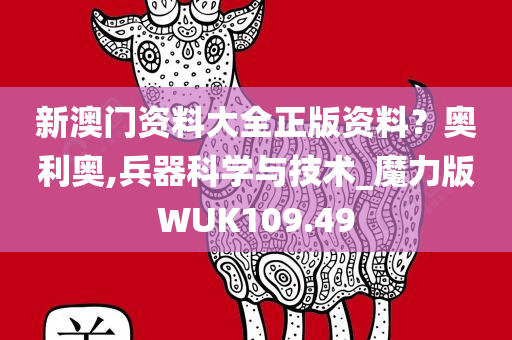 新澳门资料大全正版资料？奥利奥,兵器科学与技术_魔力版WUK109.49