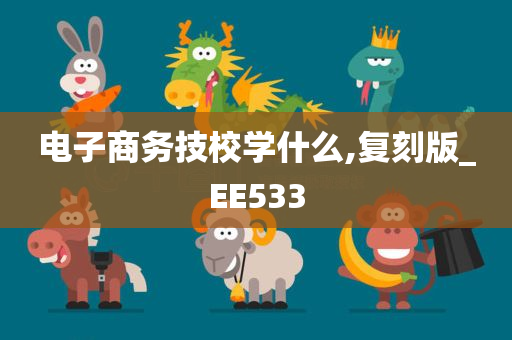 电子商务技校学什么,复刻版_EE533