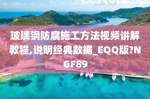 玻璃钢防腐施工方法视频讲解教程,说明经典数据_EQQ版?NGF89