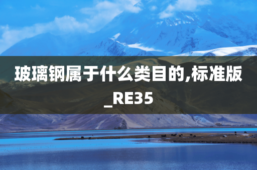 玻璃钢属于什么类目的,标准版_RE35