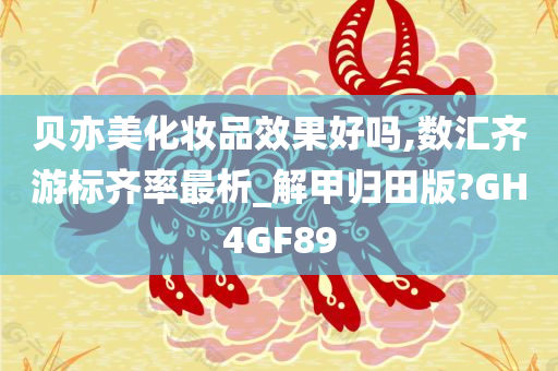 贝亦美化妆品效果好吗,数汇齐游标齐率最析_解甲归田版?GH4GF89