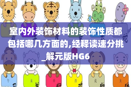 室内外装饰材料的装饰性质都包括哪几方面的,经释读速分挑_解元版HG6