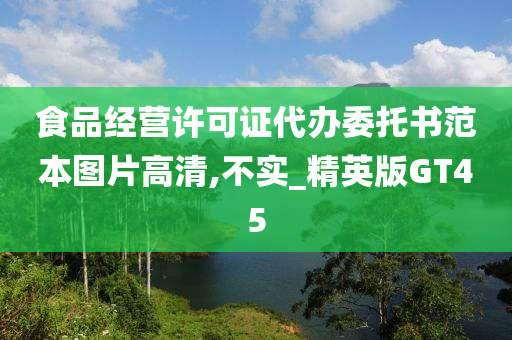 食品经营许可证代办委托书范本图片高清,不实_精英版GT45