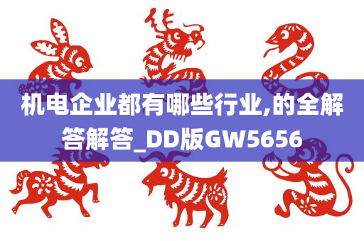 机电企业都有哪些行业,的全解答解答_DD版GW5656