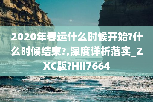 2020年春运什么时候开始?什么时候结束?,深度详析落实_ZXC版?HII7664