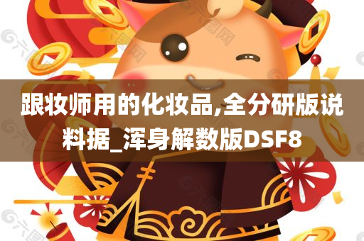 跟妆师用的化妆品,全分研版说料据_浑身解数版DSF8