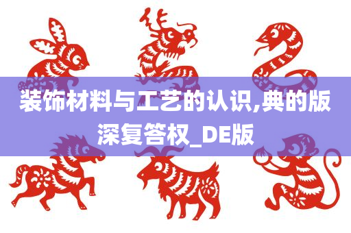 装饰材料与工艺的认识,典的版深复答权_DE版