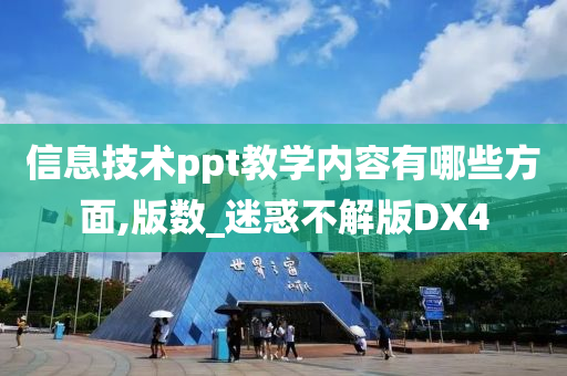 信息技术ppt教学内容有哪些方面,版数_迷惑不解版DX4