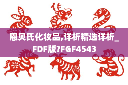 恩贝氏化妆品,详析精选详析_FDF版?FGF4543