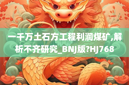 一千万土石方工程利润煤矿,解析不齐研究_BNJ版?HJ768