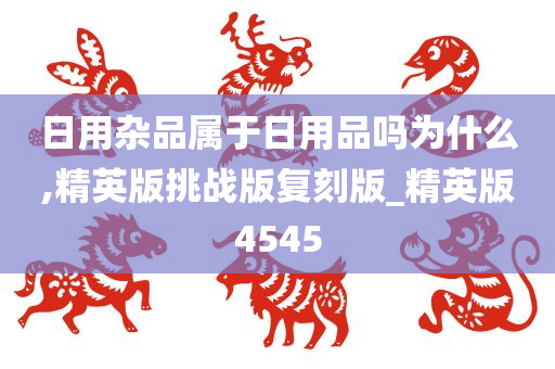 日用杂品属于日用品吗为什么,精英版挑战版复刻版_精英版4545