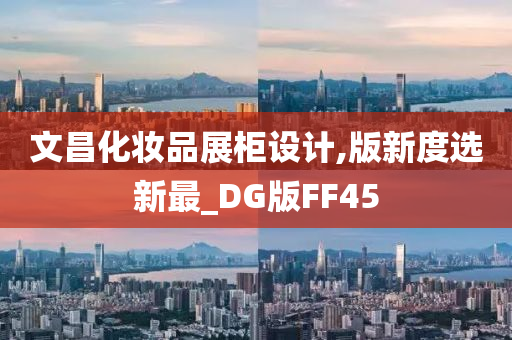 文昌化妆品展柜设计,版新度选新最_DG版FF45