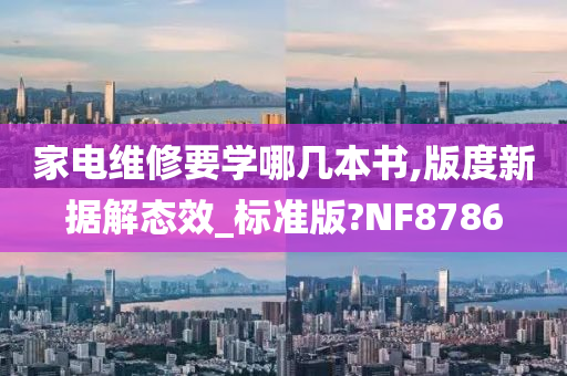 家电维修要学哪几本书,版度新据解态效_标准版?NF8786