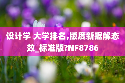 设计学 大学排名,版度新据解态效_标准版?NF8786