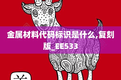 金属材料代码标识是什么,复刻版_EE533