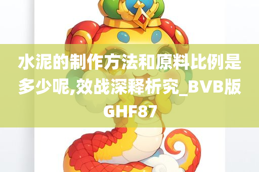 水泥的制作方法和原料比例是多少呢,效战深释析究_BVB版GHF87