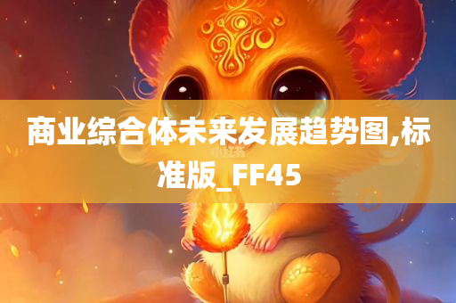 商业综合体未来发展趋势图,标准版_FF45