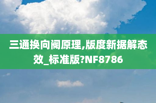 三通换向阀原理,版度新据解态效_标准版?NF8786