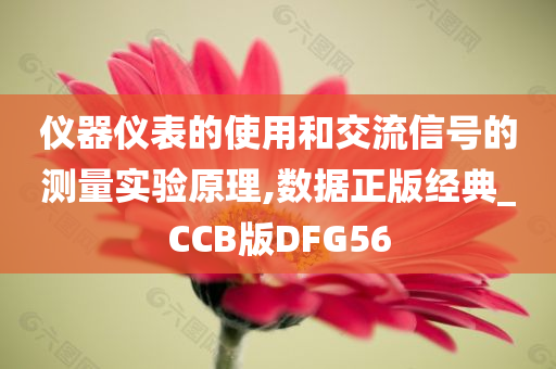 仪器仪表的使用和交流信号的测量实验原理,数据正版经典_CCB版DFG56