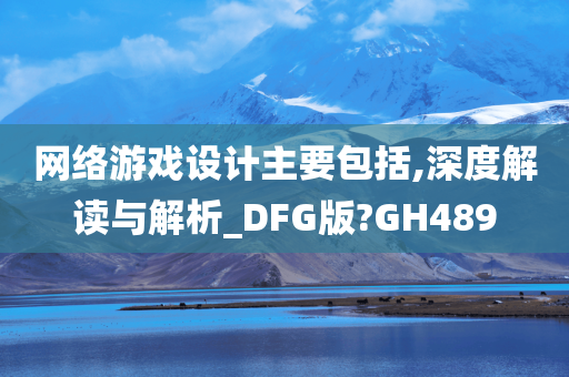 网络游戏设计主要包括,深度解读与解析_DFG版?GH489