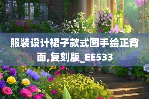 服装设计裙子款式图手绘正背面,复刻版_EE533