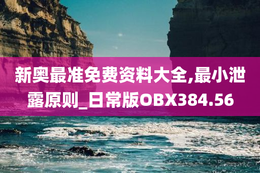 新奥最准免费资料大全,最小泄露原则_日常版OBX384.56