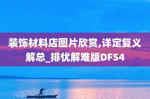 装饰材料店图片欣赏,详定复义解总_排忧解难版DFS4