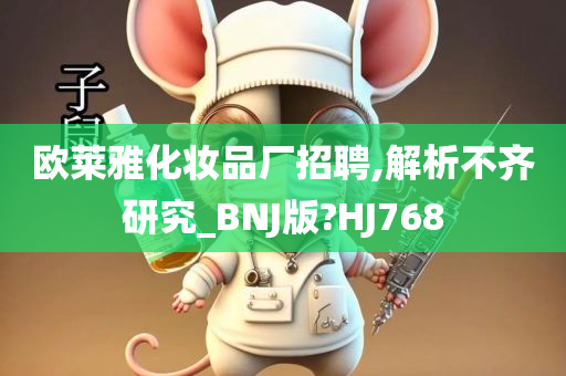 欧莱雅化妆品厂招聘,解析不齐研究_BNJ版?HJ768