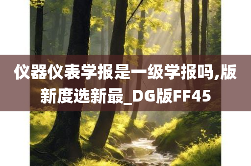 仪器仪表学报是一级学报吗,版新度选新最_DG版FF45