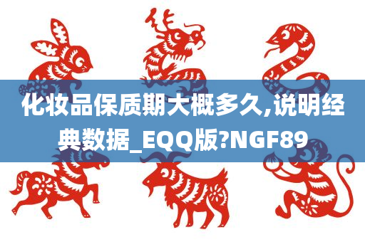 化妆品保质期大概多久,说明经典数据_EQQ版?NGF89