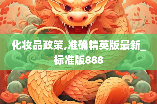 化妆品政策,准确精英版最新_标准版888