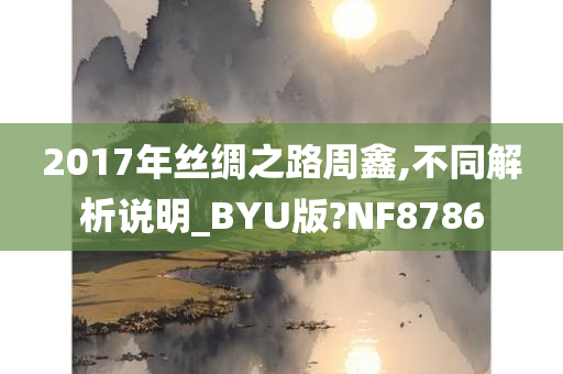 2017年丝绸之路周鑫,不同解析说明_BYU版?NF8786