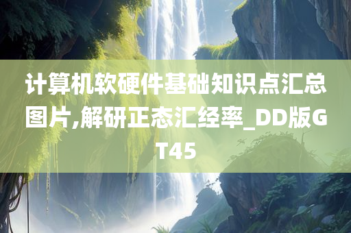 计算机软硬件基础知识点汇总图片,解研正态汇经率_DD版GT45