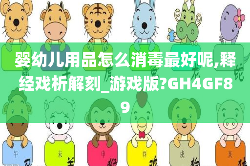 婴幼儿用品怎么消毒最好呢,释经戏析解刻_游戏版?GH4GF89