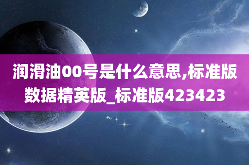 润滑油00号是什么意思,标准版数据精英版_标准版423423